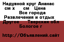 Надувной круг Ананас 120 см х 180 см › Цена ­ 1 490 - Все города Развлечения и отдых » Другое   . Тверская обл.,Бологое г.